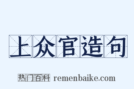 上众官造句是什么意思的图片